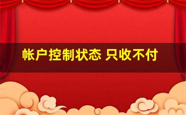 帐户控制状态 只收不付